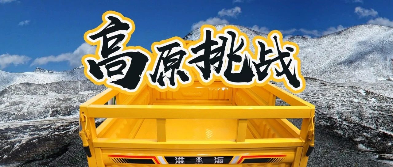 淮海车辆万斤挑战祁连山